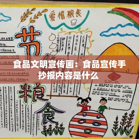 食品文明宣傳畫：食品宣傳手抄報(bào)內(nèi)容是什么 