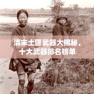 清末土匪武器大揭秘，十大武器排名榜單