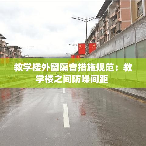 教學樓外窗隔音措施規(guī)范：教學樓之間防噪間距 
