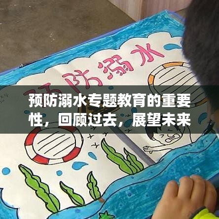 預(yù)防溺水專題教育的重要性，回顧過(guò)去，展望未來(lái)——以案例解析為例