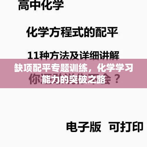 缺項配平專題訓練，化學學習能力的突破之路