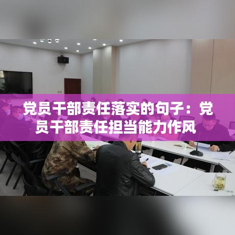 黨員干部責任落實的句子：黨員干部責任擔當能力作風 