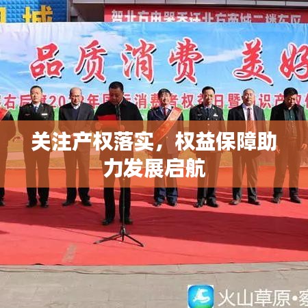 關注產(chǎn)權落實，權益保障助力發(fā)展啟航