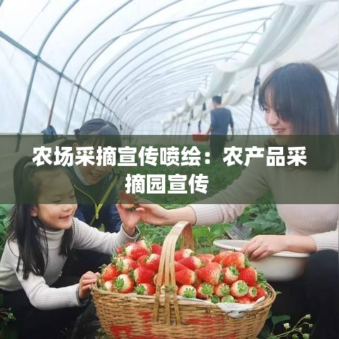 農(nóng)場采摘宣傳噴繪：農(nóng)產(chǎn)品采摘園宣傳 