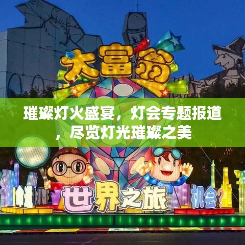 璀璨燈火盛宴，燈會專題報道，盡覽燈光璀璨之美