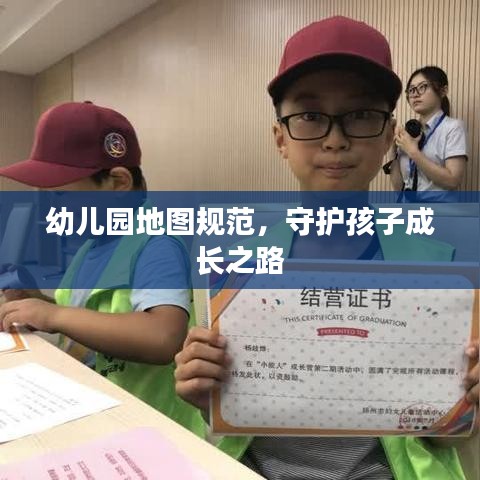 幼兒園地圖規(guī)范，守護(hù)孩子成長(zhǎng)之路