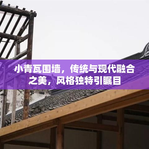 小青瓦圍墻，傳統(tǒng)與現(xiàn)代融合之美，風(fēng)格獨(dú)特引矚目