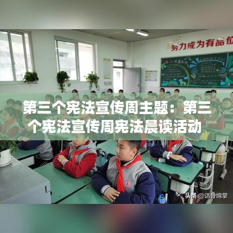 第三個憲法宣傳周主題：第三個憲法宣傳周憲法晨讀活動 