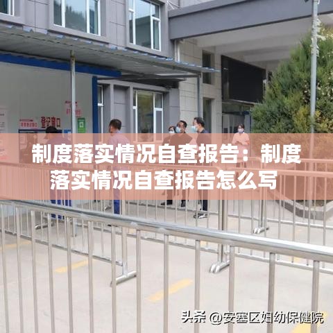 制度落實情況自查報告：制度落實情況自查報告怎么寫 