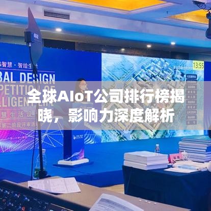 全球AIoT公司排行榜揭曉，影響力深度解析