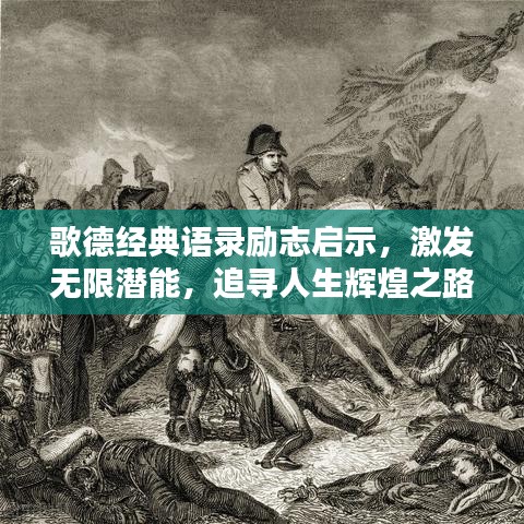 歌德經(jīng)典語錄勵志啟示，激發(fā)無限潛能，追尋人生輝煌之路