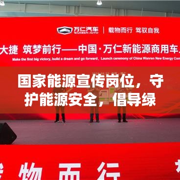 國家能源宣傳崗位，守護(hù)能源安全，倡導(dǎo)綠色生活