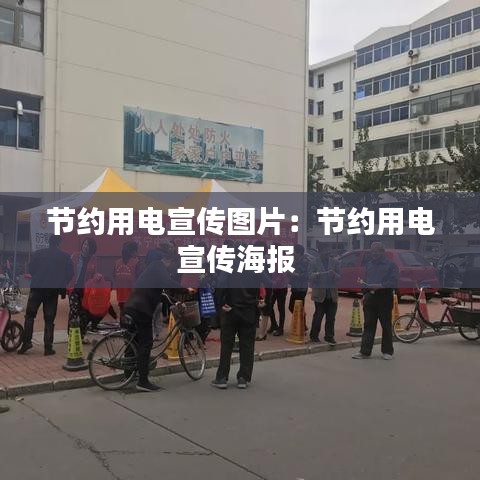 節(jié)約用電宣傳圖片：節(jié)約用電宣傳海報(bào) 