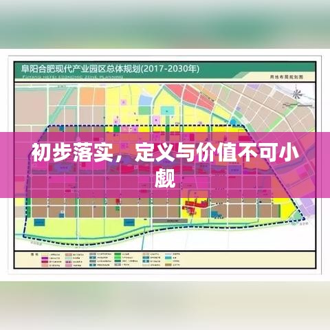 初步落實，定義與價值不可小覷