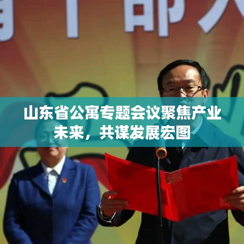 山東省公寓專(zhuān)題會(huì)議聚焦產(chǎn)業(yè)未來(lái)，共謀發(fā)展宏圖