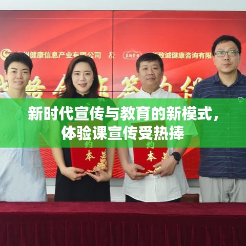 新時代宣傳與教育的新模式，體驗課宣傳受熱捧