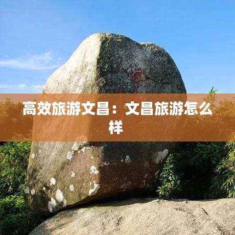 高效旅游文昌：文昌旅游怎么樣 