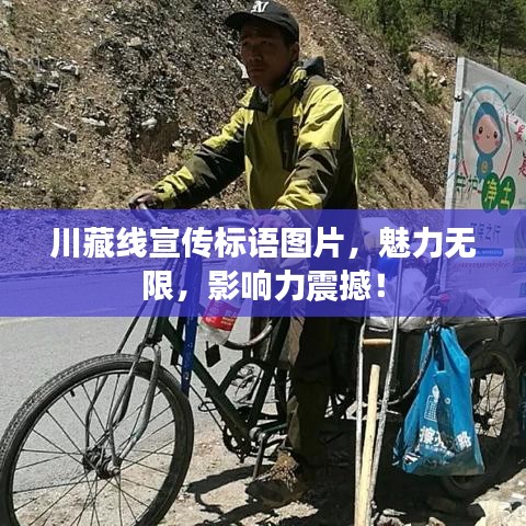 川藏線宣傳標(biāo)語(yǔ)圖片，魅力無(wú)限，影響力震撼！