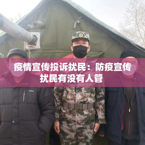 疫情宣傳投訴擾民：防疫宣傳擾民有沒有人管 