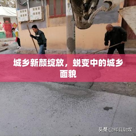 城鄉(xiāng)新顏綻放，蛻變中的城鄉(xiāng)面貌