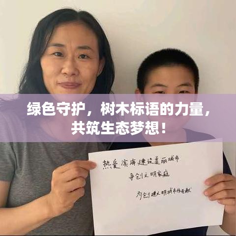 綠色守護(hù)，樹木標(biāo)語的力量，共筑生態(tài)夢(mèng)想！