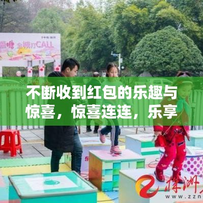 不斷收到紅包的樂趣與驚喜，驚喜連連，樂享不停！