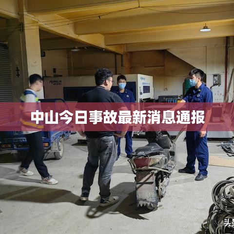 中山今日事故最新消息通報(bào)