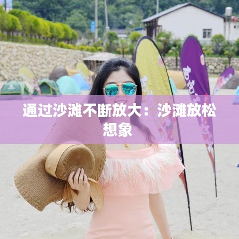 通過(guò)沙灘不斷放大：沙灘放松想象 