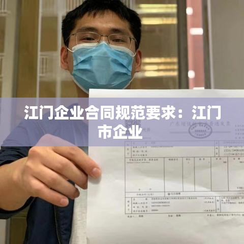 江門(mén)企業(yè)合同規(guī)范要求：江門(mén)市企業(yè) 