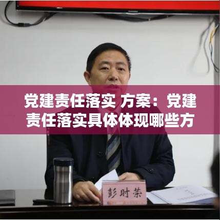 黨建責(zé)任落實(shí) 方案：黨建責(zé)任落實(shí)具體體現(xiàn)哪些方面? 