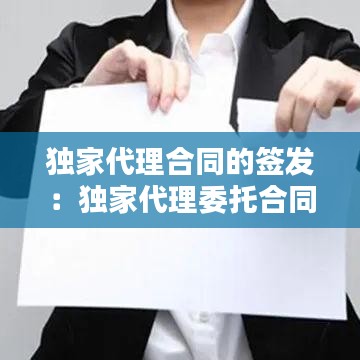 獨家代理合同的簽發(fā)：獨家代理委托合同 