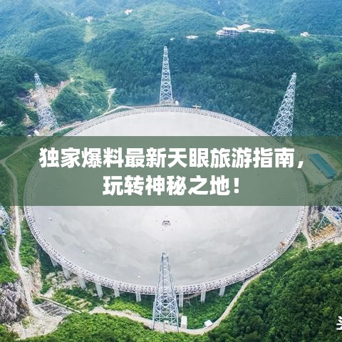 獨家爆料最新天眼旅游指南，玩轉(zhuǎn)神秘之地！