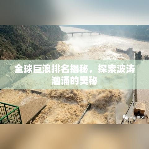 全球巨浪排名揭秘，探索波濤洶涌的奧秘