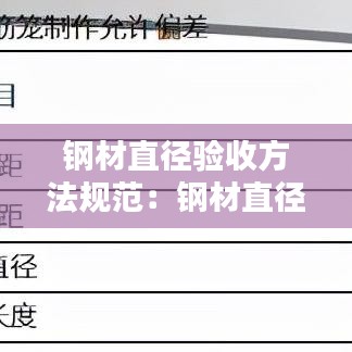 鋼材直徑驗收方法規(guī)范：鋼材直徑允許誤差 