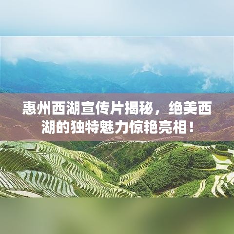 惠州西湖宣傳片揭秘，絕美西湖的獨(dú)特魅力驚艷亮相！