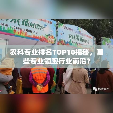 農(nóng)科專業(yè)排名TOP10揭秘，哪些專業(yè)領(lǐng)跑行業(yè)前沿？
