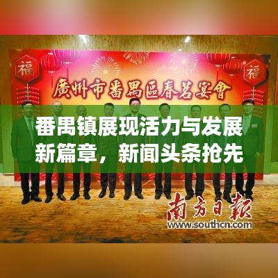 番禺鎮(zhèn)展現(xiàn)活力與發(fā)展新篇章，新聞?lì)^條搶先看