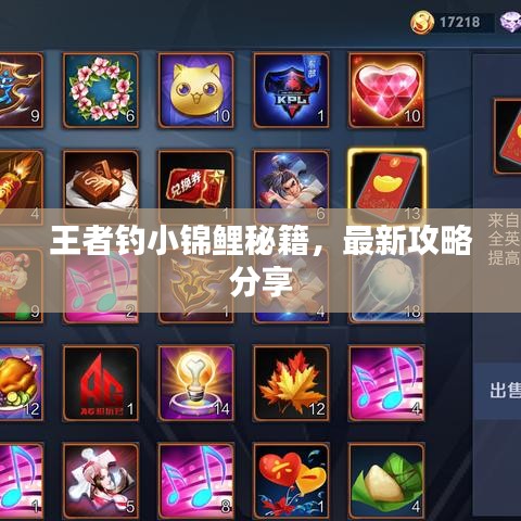 王者釣小錦鯉秘籍，最新攻略分享