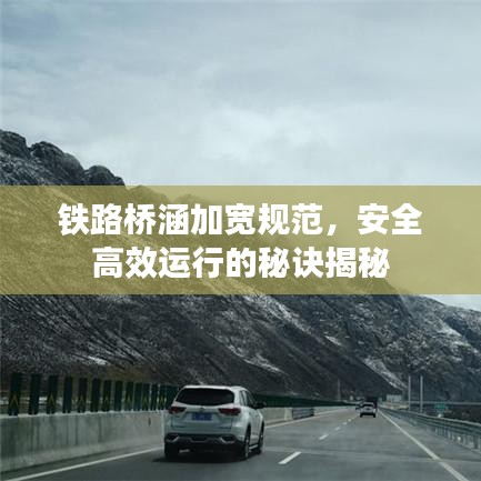 鐵路橋涵加寬規(guī)范，安全高效運(yùn)行的秘訣揭秘