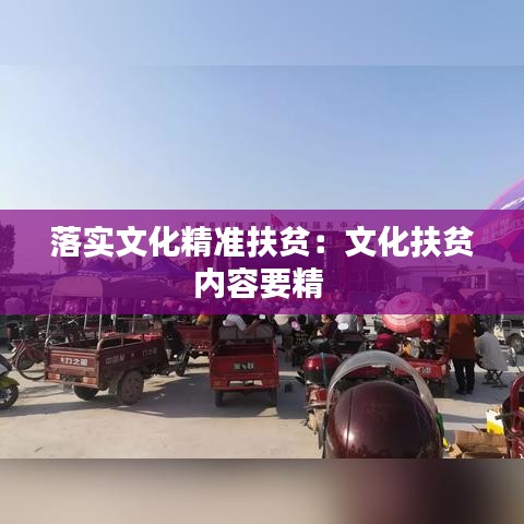 落實文化精準扶貧：文化扶貧內(nèi)容要精 