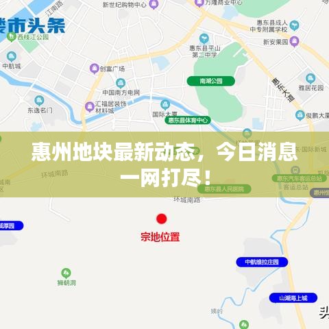 惠州地塊最新動態(tài)，今日消息一網(wǎng)打盡！