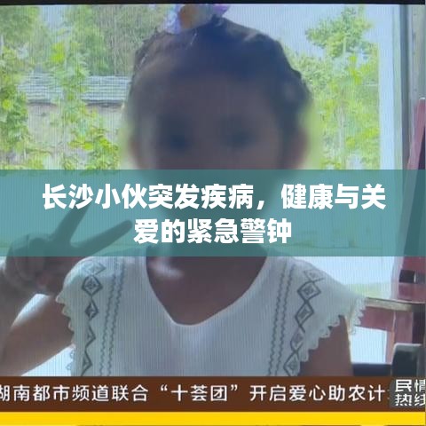 長沙小伙突發(fā)疾病，健康與關愛的緊急警鐘