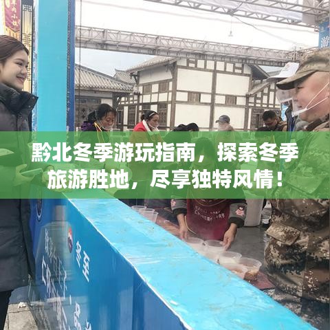 黔北冬季游玩指南，探索冬季旅游勝地，盡享獨(dú)特風(fēng)情！