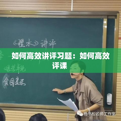 如何高效講評習(xí)題：如何高效評課 