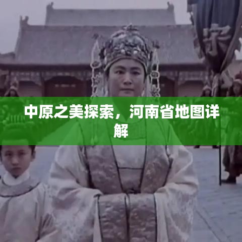 中原之美探索，河南省地圖詳解