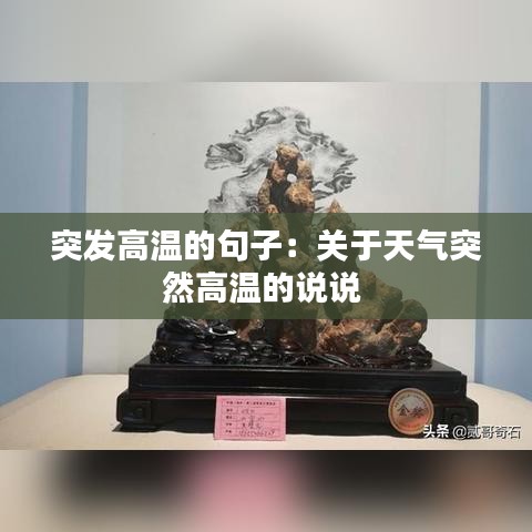 突發(fā)高溫的句子：關(guān)于天氣突然高溫的說(shuō)說(shuō) 