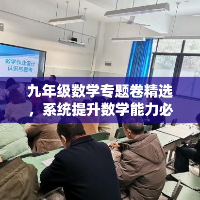 九年級數(shù)學(xué)專題卷精選，系統(tǒng)提升數(shù)學(xué)能力必備攻略