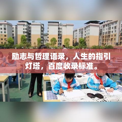 勵志與哲理語錄，人生的指引燈塔，百度收錄標(biāo)準(zhǔn)。