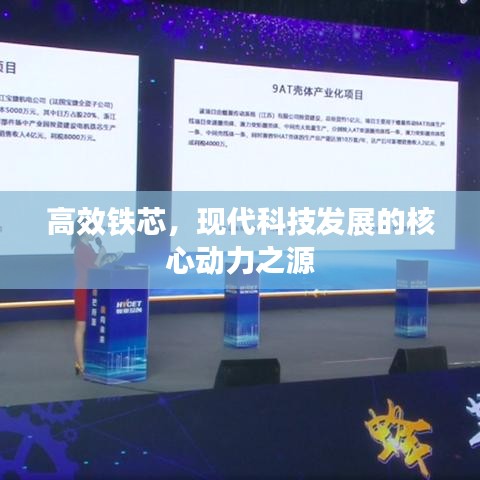 高效鐵芯，現(xiàn)代科技發(fā)展的核心動力之源