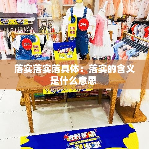 落實(shí)落實(shí)落具體：落實(shí)的含義是什么意思 